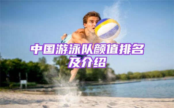 中国游泳队颜值排名及介绍