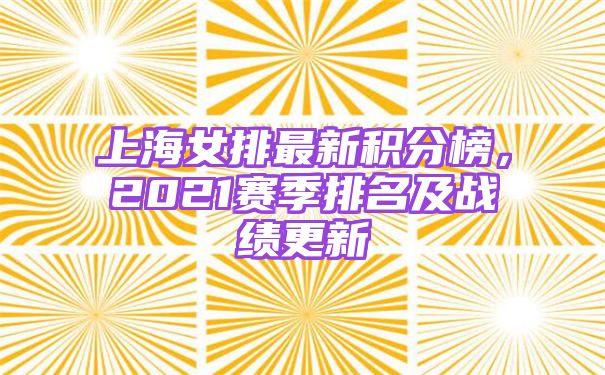 上海女排最新积分榜，2021赛季排名及战绩更新