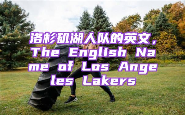 洛杉矶湖人队的英文，The English Name of Los Angeles Lakers