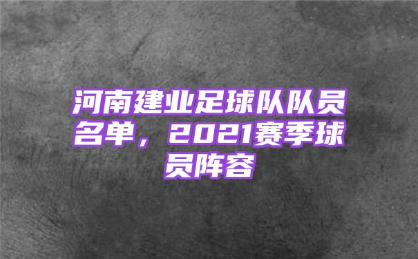 河南建业足球队队员名单，2021赛季球员阵容