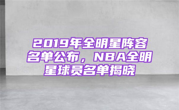 2019年全明星阵容名单公布，NBA全明星球员名单揭晓