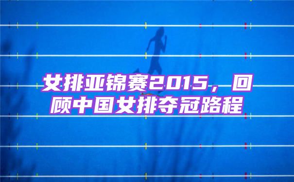 女排亚锦赛2015，回顾中国女排夺冠路程