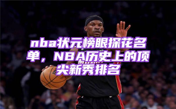 nba状元榜眼探花名单，NBA历史上的顶尖新秀排名