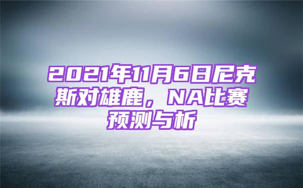 2021年11月6日尼克斯对雄鹿，NA比赛预测与析