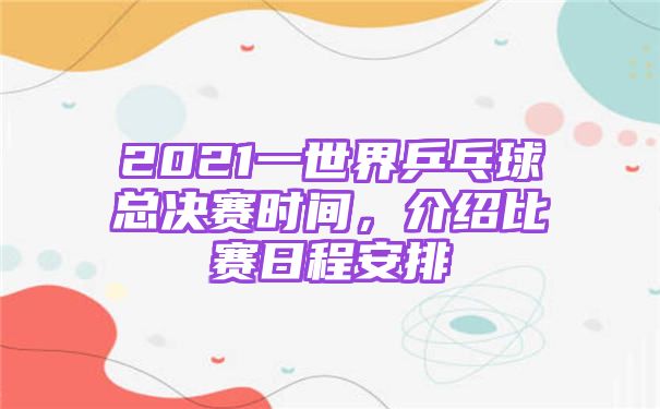 2021一世界乒乓球总决赛时间，介绍比赛日程安排